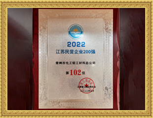 2022江蘇民營(yíng)企業(yè)200強(qiáng)