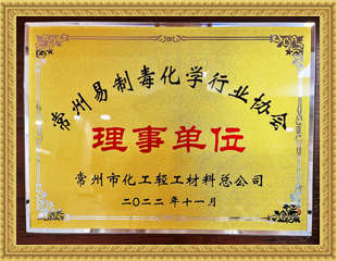 2022常州易制毒化學(xué)行業(yè)協(xié)會(huì)理事單位