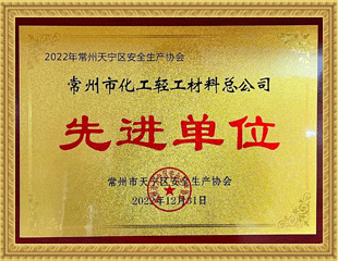 2022常州市天寧區(qū)安全生產(chǎn)協(xié)會(huì)先進(jìn)單位