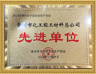 2023天寧區(qū)安全生產(chǎn)協(xié)會(huì)先進(jìn)單位